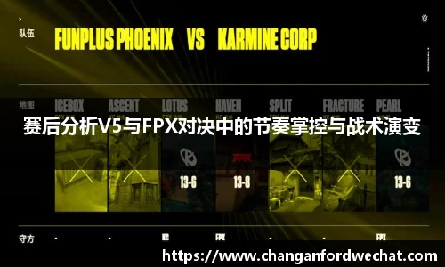 赛后分析V5与FPX对决中的节奏掌控与战术演变