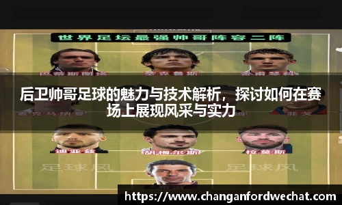 后卫帅哥足球的魅力与技术解析，探讨如何在赛场上展现风采与实力