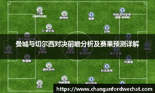 曼城与切尔西对决前瞻分析及赛果预测详解